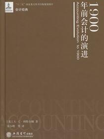 1900年前会计的演进