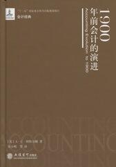 1900年前会计的演进