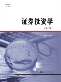 证券投资学（第三版）