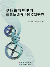 供应链管理中的信息协调与协同控制研究