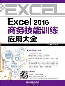 Excel 2016商务技能训练应用大全