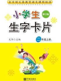 小学生生字卡片.二年级.上册