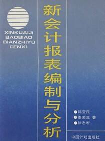新会计报表编制与分析