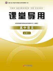 课堂导用.语文.2：必修