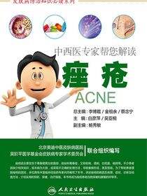 中西医专家帮您解读痤疮