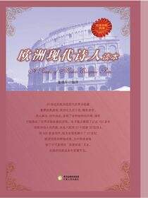 欧洲现代诗人读本