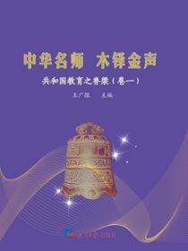 中华名师 木铎金声：共和国教育之脊梁（卷一）