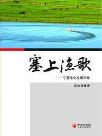 塞上渔歌：宁夏渔业发展回眸