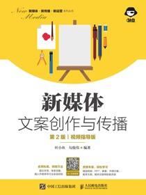 新媒体文案创作与传播（第2版 视频指导版）