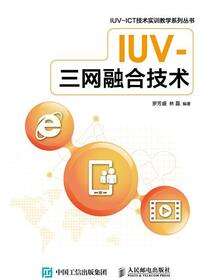 IUV-三网融合技术