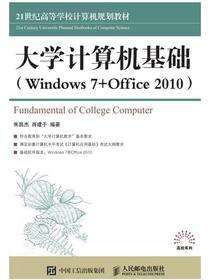 大学计算机基础 （Windows 7 +Office 2010）