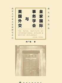 皇家国际事务学会与英国外交 : 1939-1945