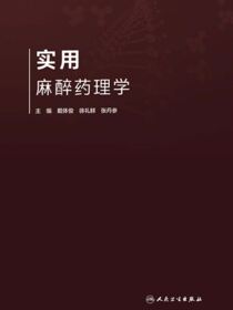 实用麻醉药理学
