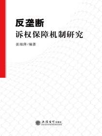反垄断诉权保障机制研究