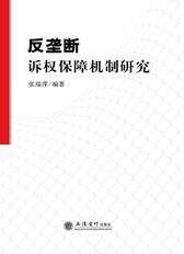 反垄断诉权保障机制研究