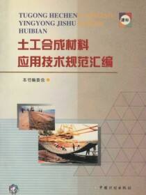 土工合成材料应用技术规范汇编