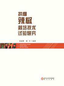 拱棚辣椒栽培技术试验研究