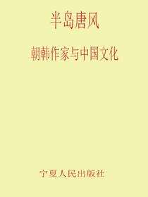 半岛唐风：朝韩作家与中国文化·跨文化