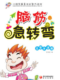 脑筋急转弯.足智多谋