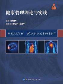 健康管理理论与实践
