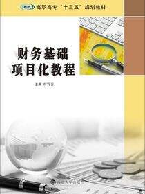 财务基础项目化教程