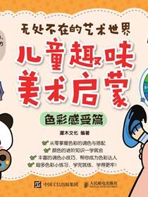无处不在的艺术世界  儿童趣味美术启蒙（色彩感受篇）