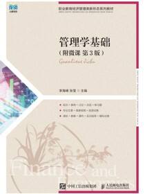 管理学基础（附微课 第3版）