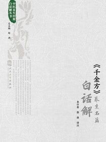 《千金方》养生名篇白话解