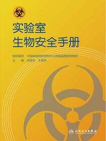 实验室生物安全手册