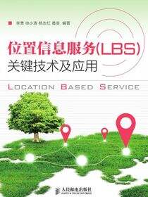 位置信息服务（LBS）关键技术及应用