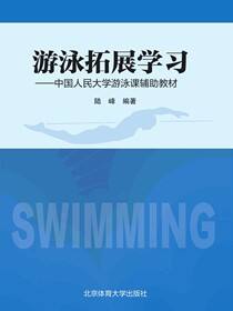 游泳拓展学习——中国人民大学游泳课辅助教材