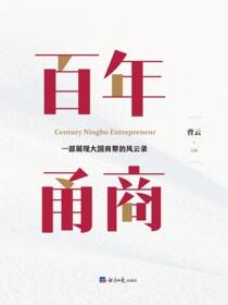百年甬商