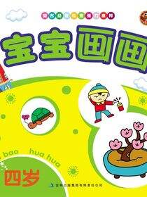 宝宝画画(4岁)