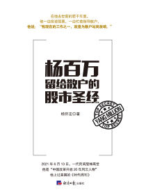 杨百万留给散户的股市圣经