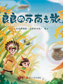 良良的苏南之旅（良良的世界系列）
