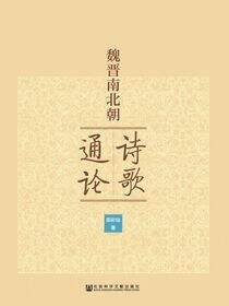 魏晋南北朝诗歌通论
