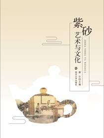 紫砂艺术与紫砂文化