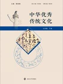 中华优秀传统文化 七年级下册