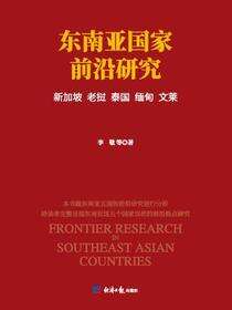 东南亚国家前沿研究：新加坡、老挝、泰国、缅甸、文莱