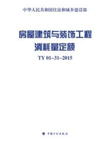 房屋建筑与装饰工程消耗量定额 TY01-31-2015