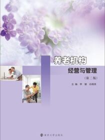 养老机构经营与管理
