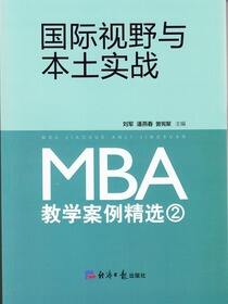 国际视野与本土实战：MBA教学案例精选（2）