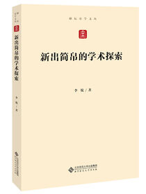 新出简帛的学术探索.励耘史学文丛