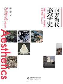 西方当代美学史