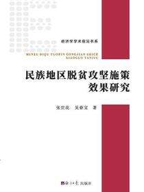 民族地区脱贫攻坚施策效果研究