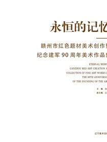 永恒的记忆,,赣州市红色题材美术创作暨纪念建军90周年美术作品集