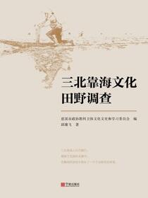 三北靠海文化田野调查