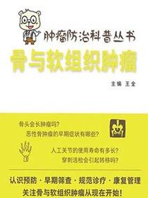 肿瘤防治科普丛书：骨与软组织肿瘤