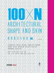100×N建筑造型与表皮（上、下册）