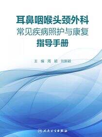 耳鼻咽喉头颈外科常见疾病照护与康复指导手册